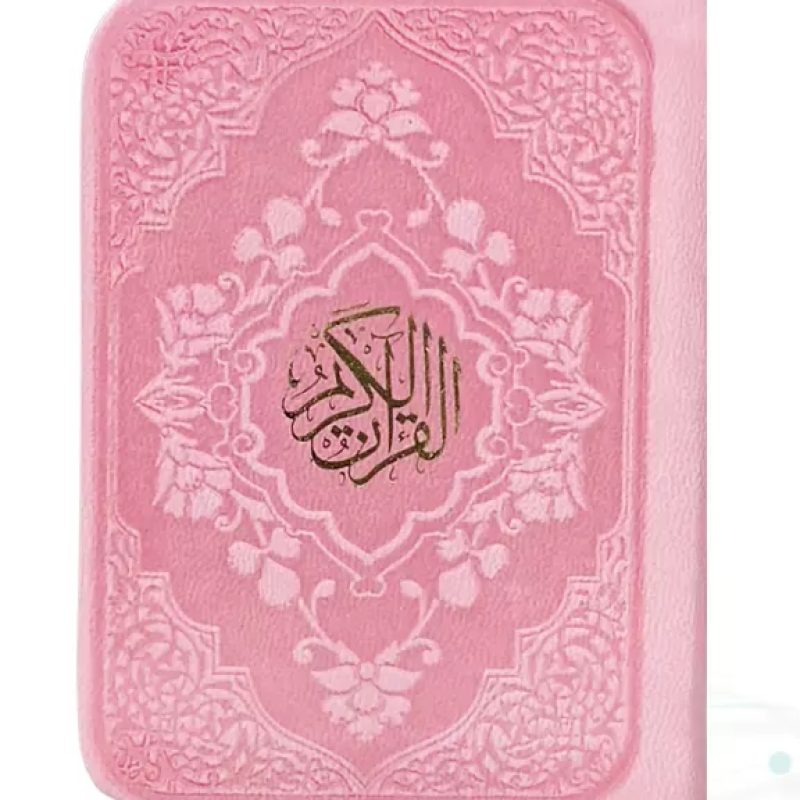 قرآن خیلی کوچک بدون ترجمه داخل سفید چرم