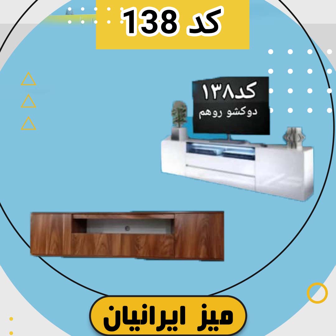 میز تلویزیون (به همراه دو کشو روی هم) کد 138 تمام ام دی اف
