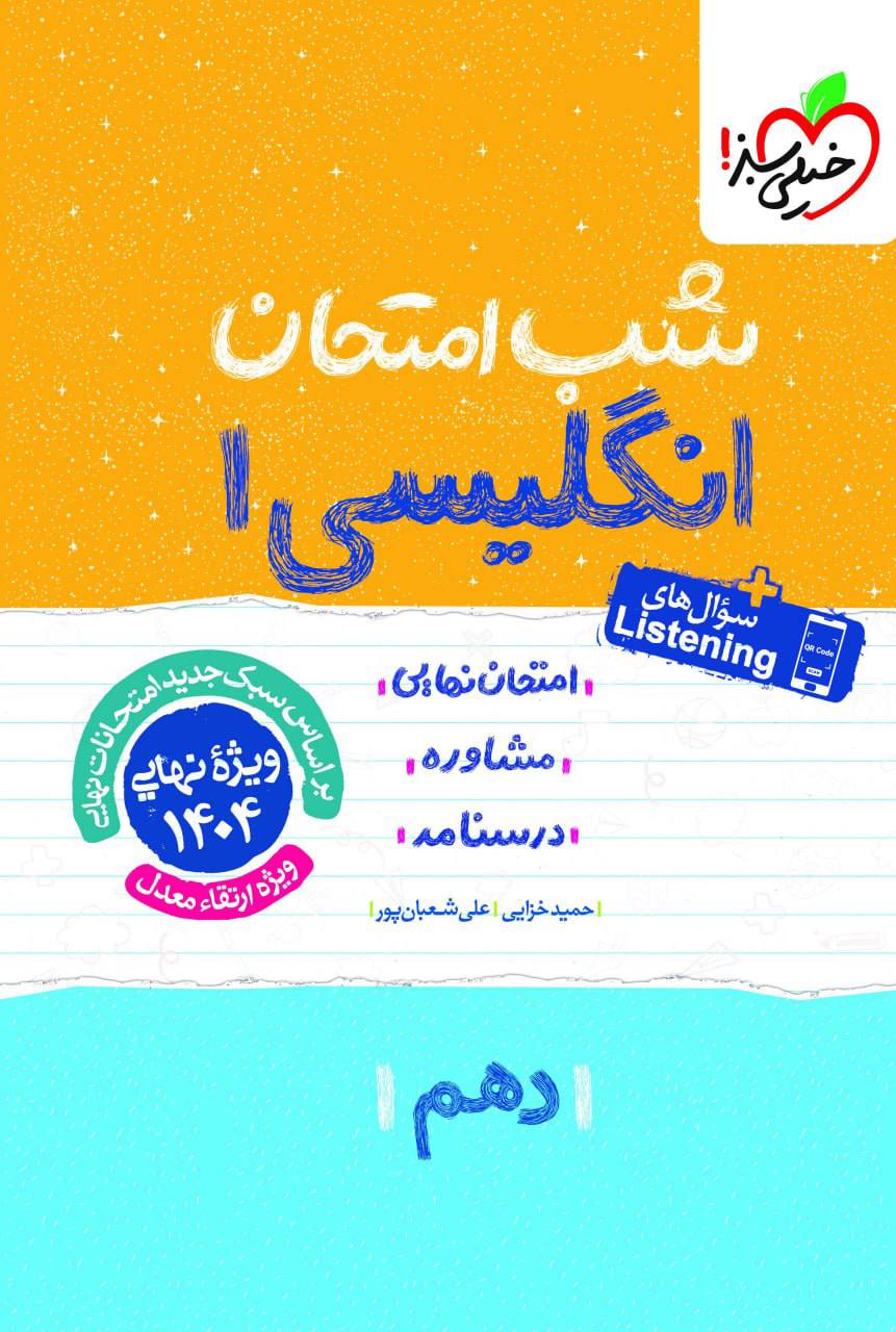 شب امتحان زبان انگلیسی دهم خیلی سبز