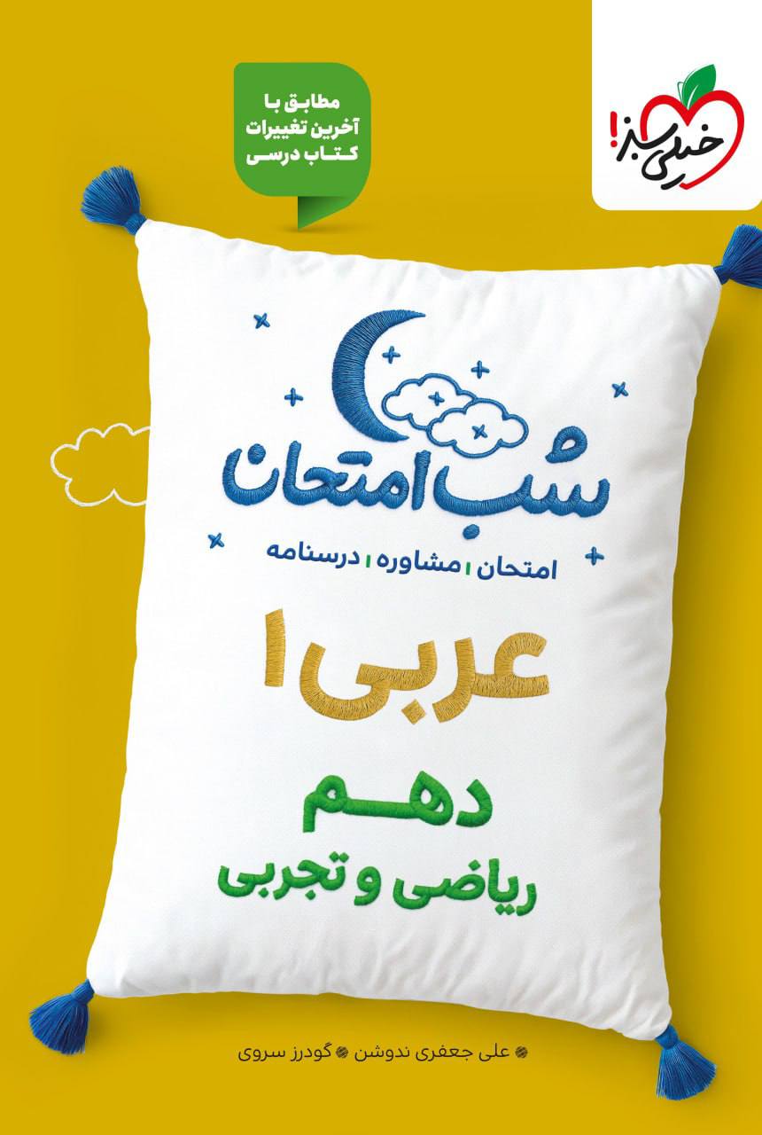 شب امتحان عربی دهم خیلی سبز