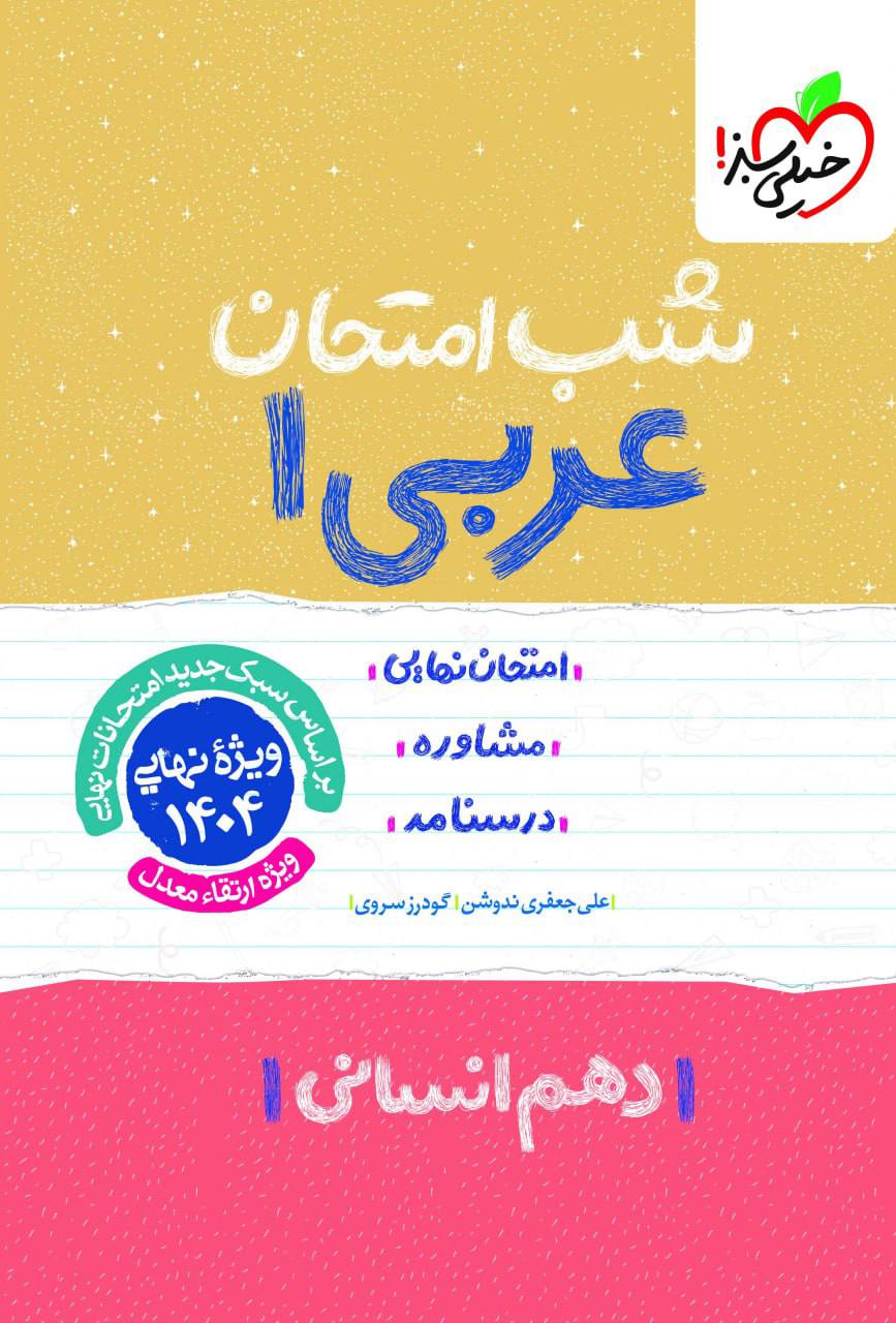 شب امتحان عربی دهم انسانی خیلی سبز