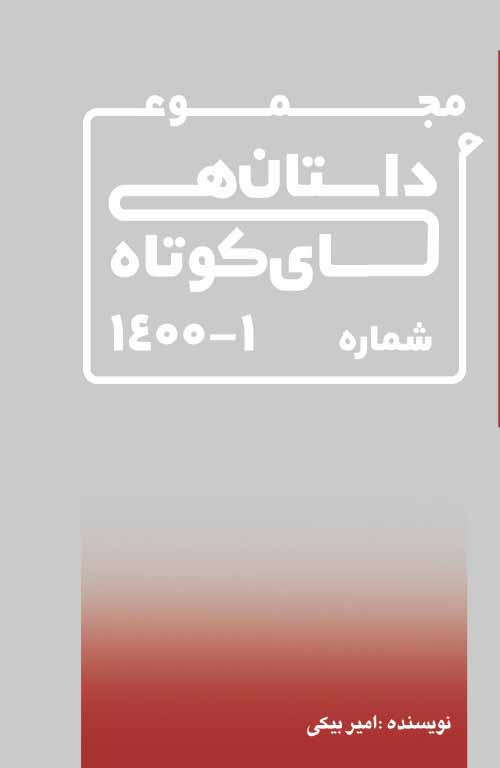 کتاب مجموعه داستان های کوتاه 1 - آروین نگار