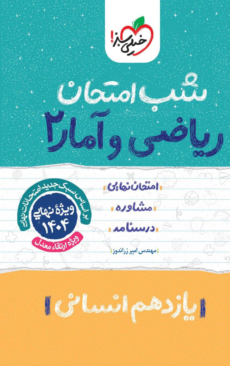 شب امتحان ریاضی و آمار یازدهم انسانی خیلی سبز