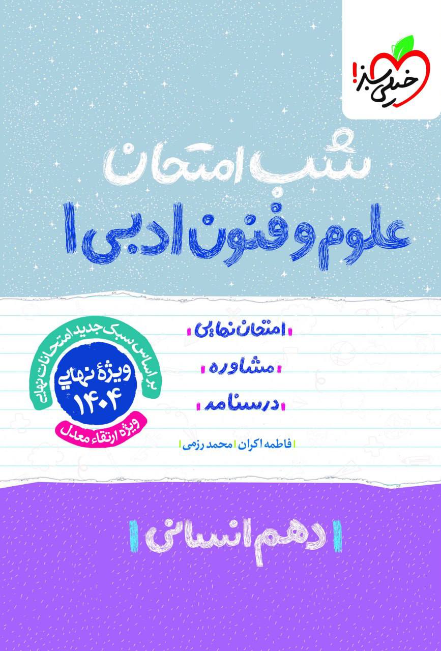شب امتحان علوم و فنون ادبی دهم خیلی سبز