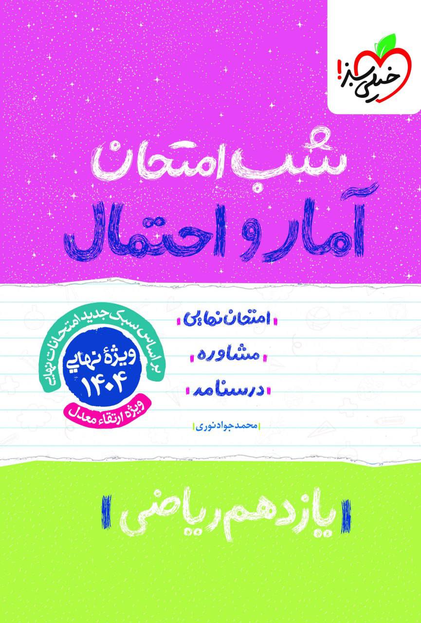 شب امتحان آمار و احتمال یازدهم خیلی سبز