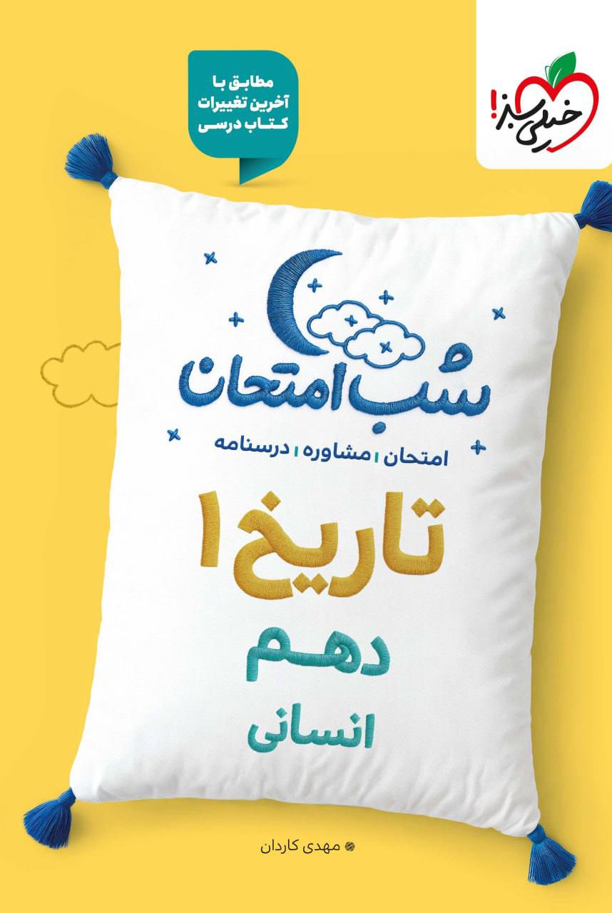 شب امتحان تاریخ دهم انسانی خیلی سبز
