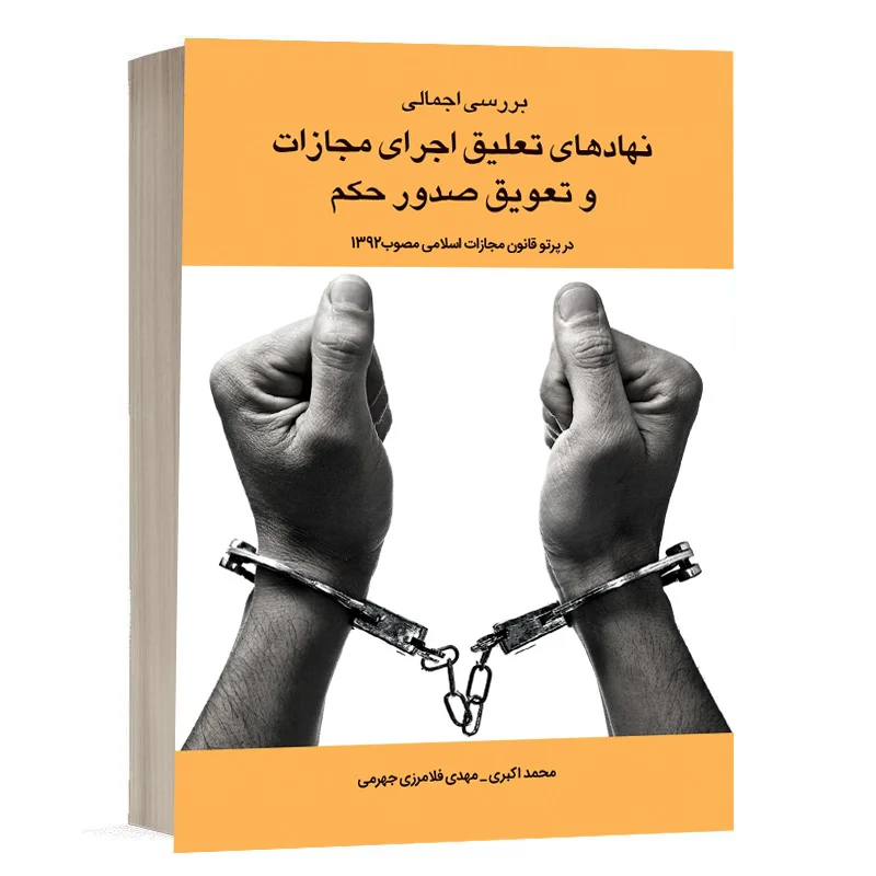 کتاب بررسی اجمالی نهادهای تعلیق اجرای مجازات و تعویق صدورحکم [در پرتوِ قانونِ مجازاتِ اسلامي مصوب 1392] انتشارات چتردانش