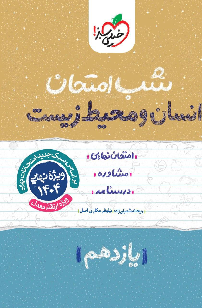 شب امتحان انسان و محیط زیست یازدهم خیلی سبز