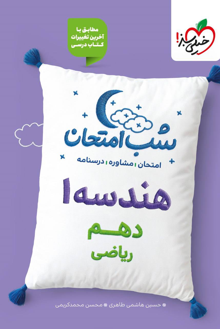 شب امتحان هندسه دهم خیلی سبز