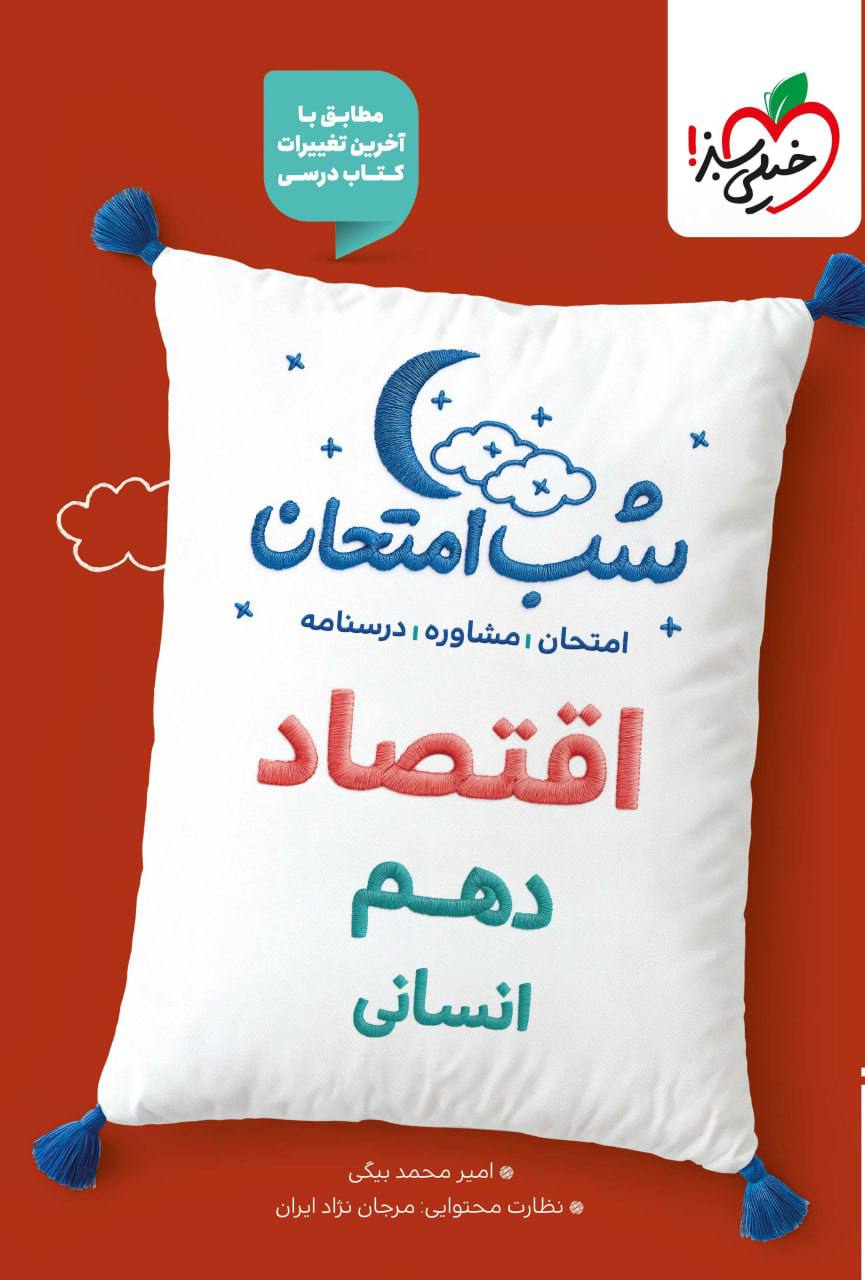 شب امتحان اقتصاد دهم خیلی سبز