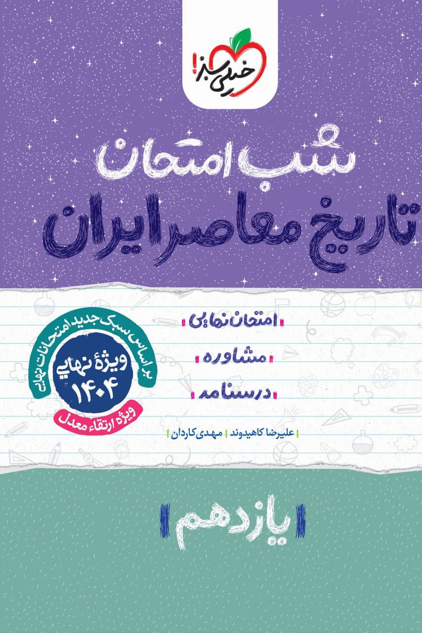 شب امتحان تاریخ معاصر یازدهم خیلی سبز