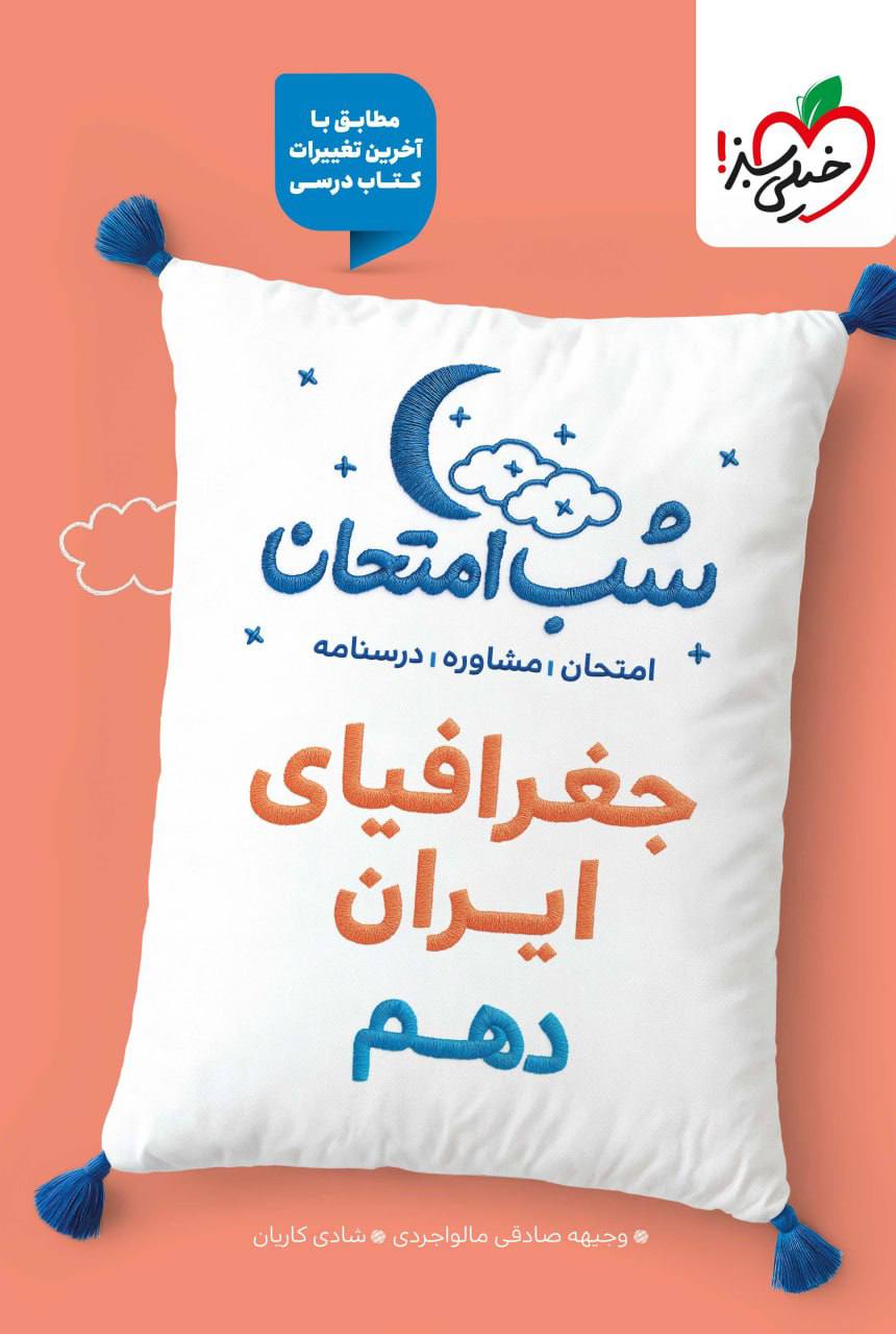شب امتحان جغرافیای ایران دهم خیلی سبز