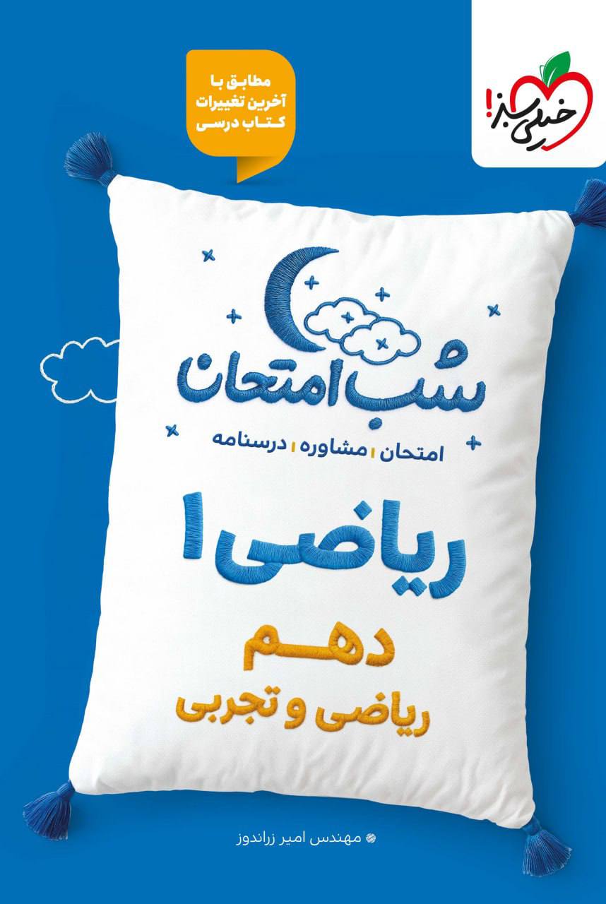 شب امتحان ریاضی دهم خیلی سبز