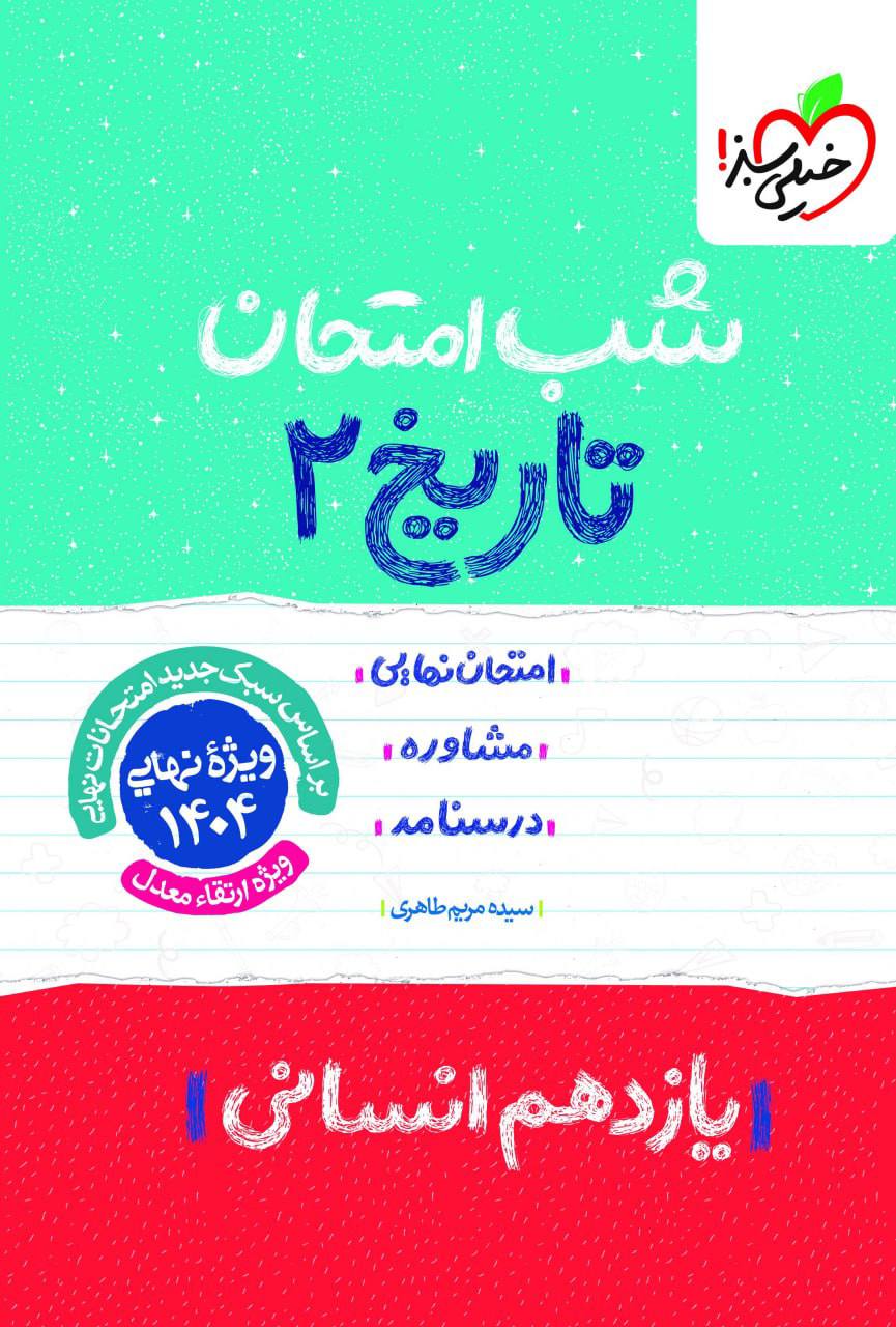 شب امتحان تاریخ یازدهم انسانی خیلی سبز
