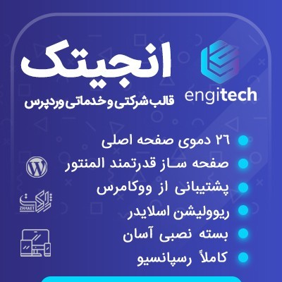 خرید قالب شرکتی انجیتک برای سایت های وردپرسی