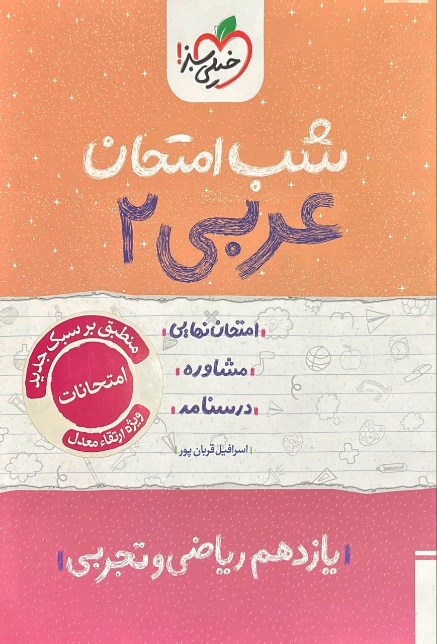 شب امتحان عربی یازدهم خیلی سبز