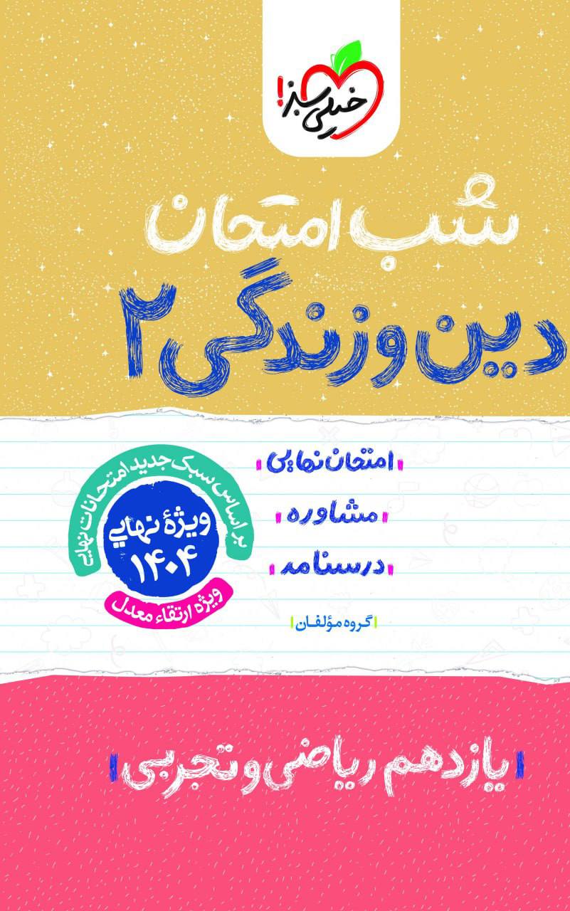 شب امتحان دین و زندگی یازدهم خیلی سبز