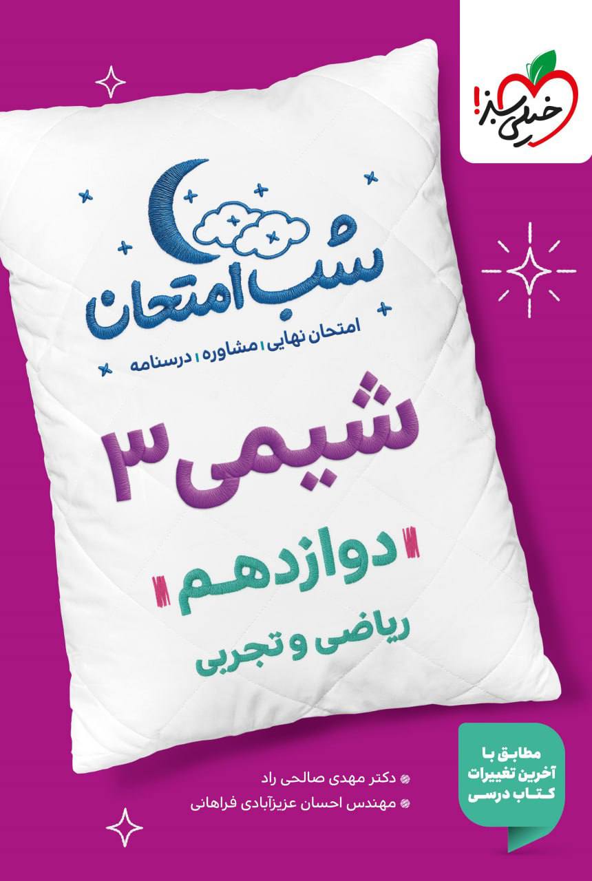 شب امتحان شیمی دوازدهم خیلی سبز