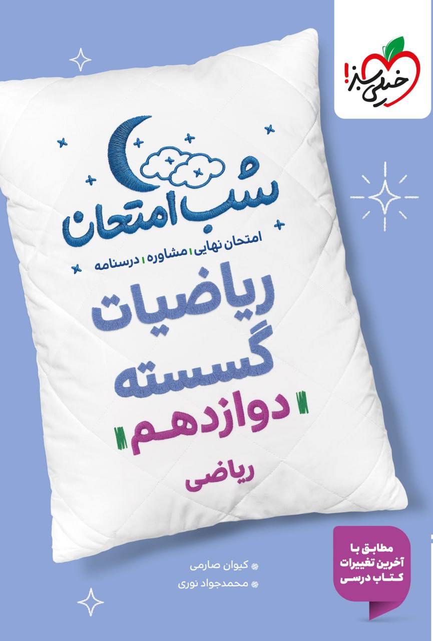 شب امتحان ریاضی گسسته دوازدهم خیلی سبز