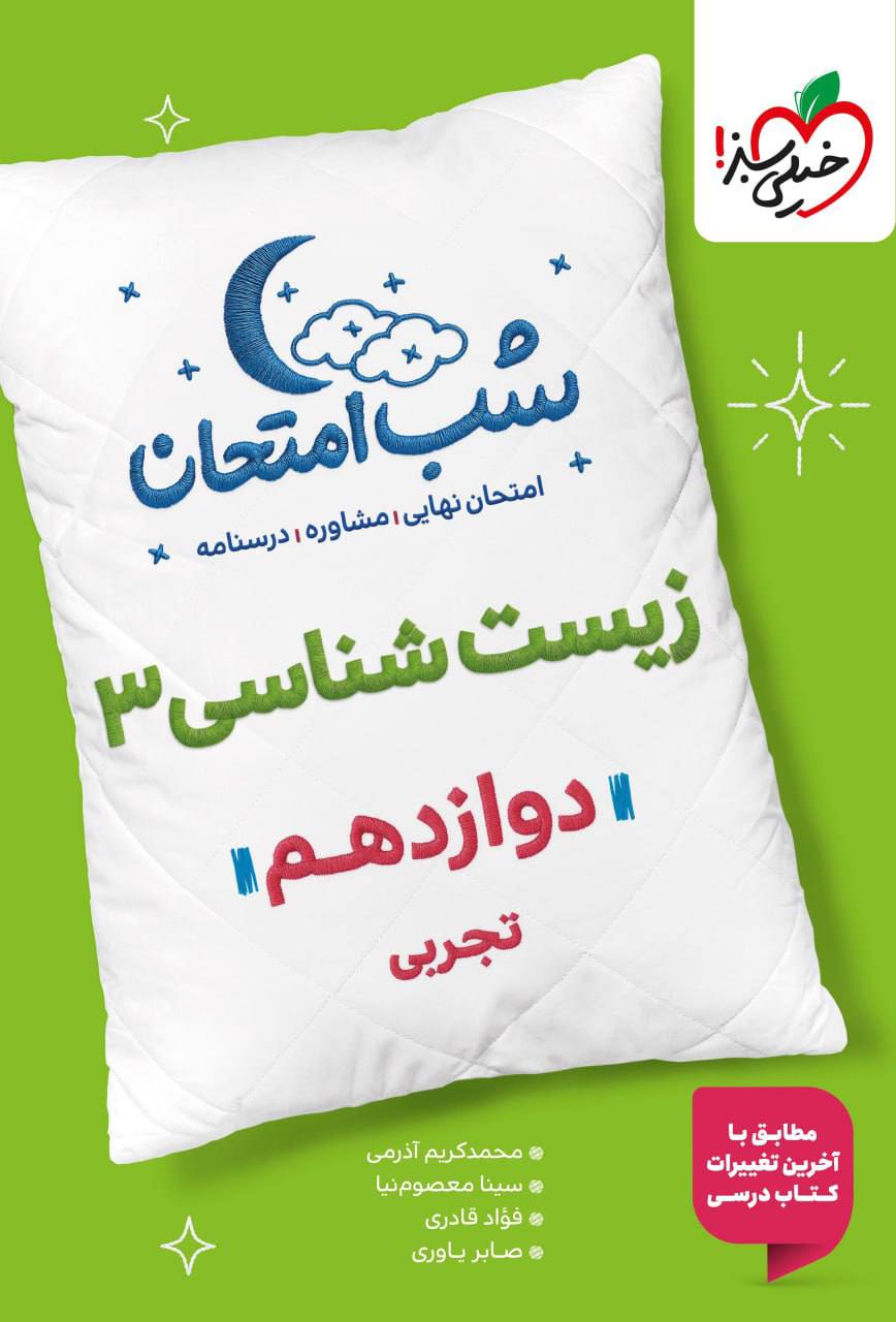 شب امتحان زیست شناسی دوازدهم خیلی سبز