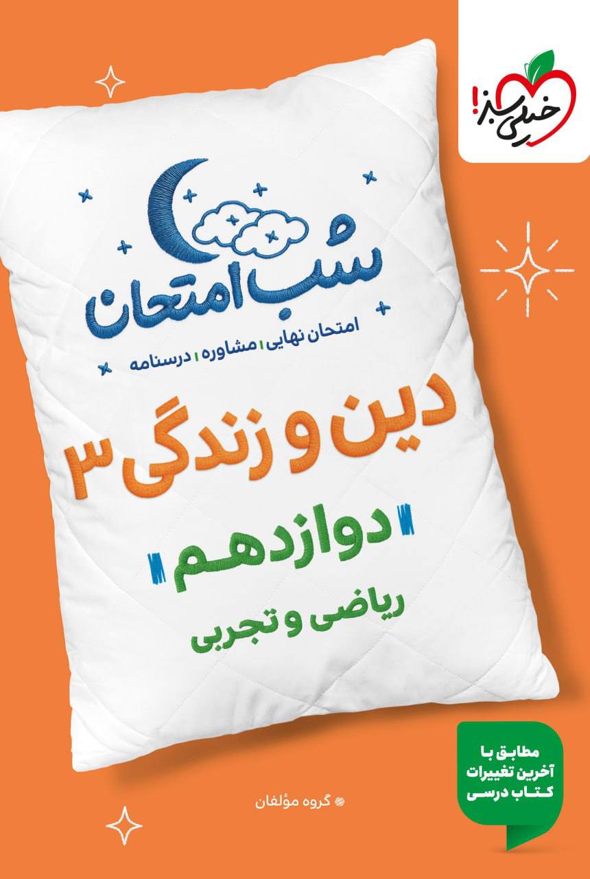 شب امتحان دین و زندگی دوازدهم خیلی سبز