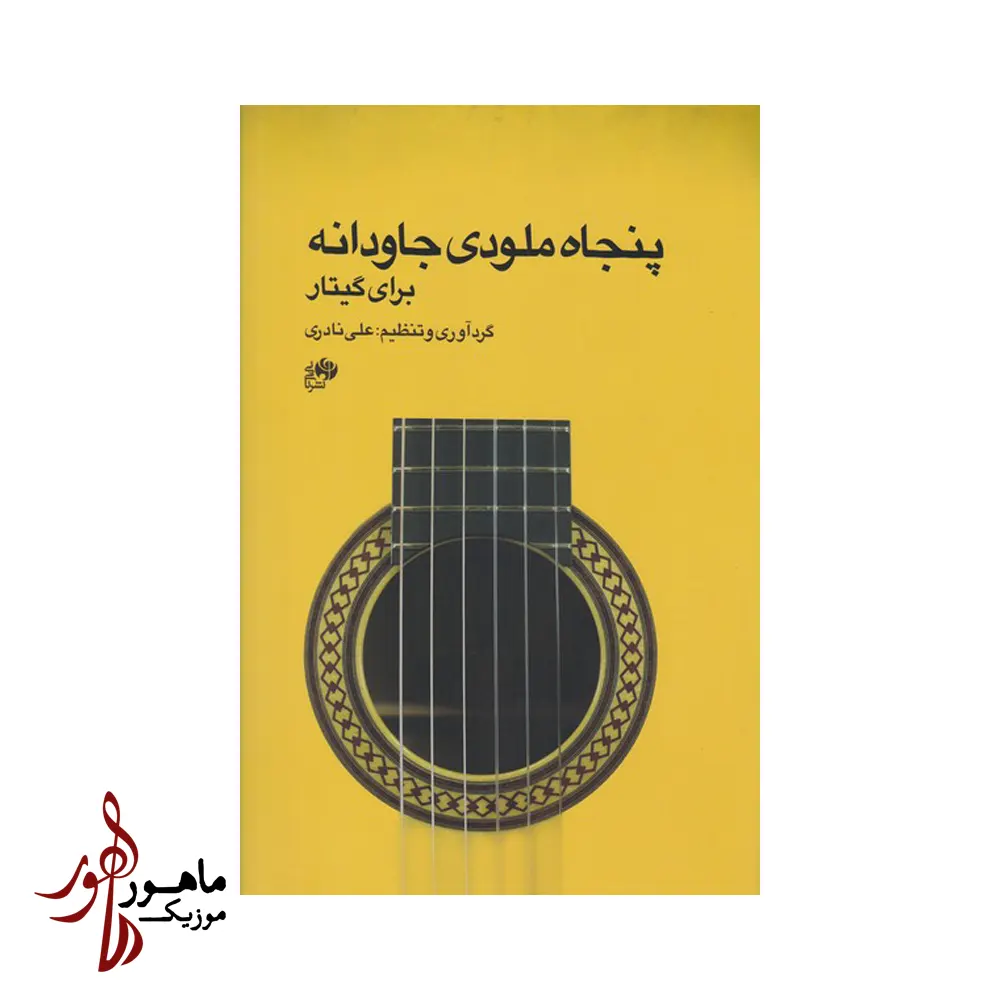 کتاب پنجاه ملودی جاودانه ایرانی برای گیتار