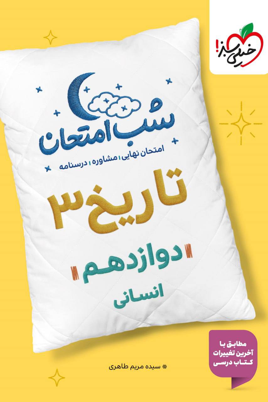 شب امتحان تاریخ دوازدهم انسانی  خیلی سبز