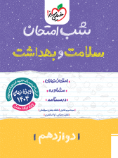 شب امتحان سلامت و بهداشت دوازدهم خیلی سبز