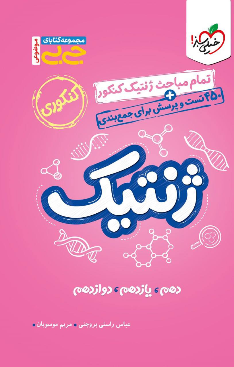جیبی ژنتیک کنکور خیلی سبز
