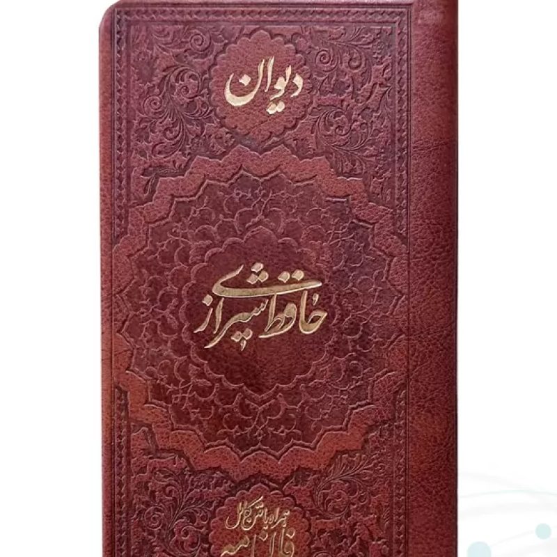 دیوان حافظ پالتویی چرم ساده با فالنامه