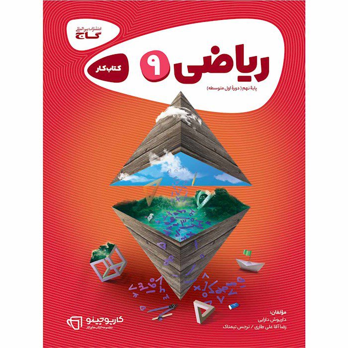 کتاب کار ریاضی نهم کارپوچینو گاج
