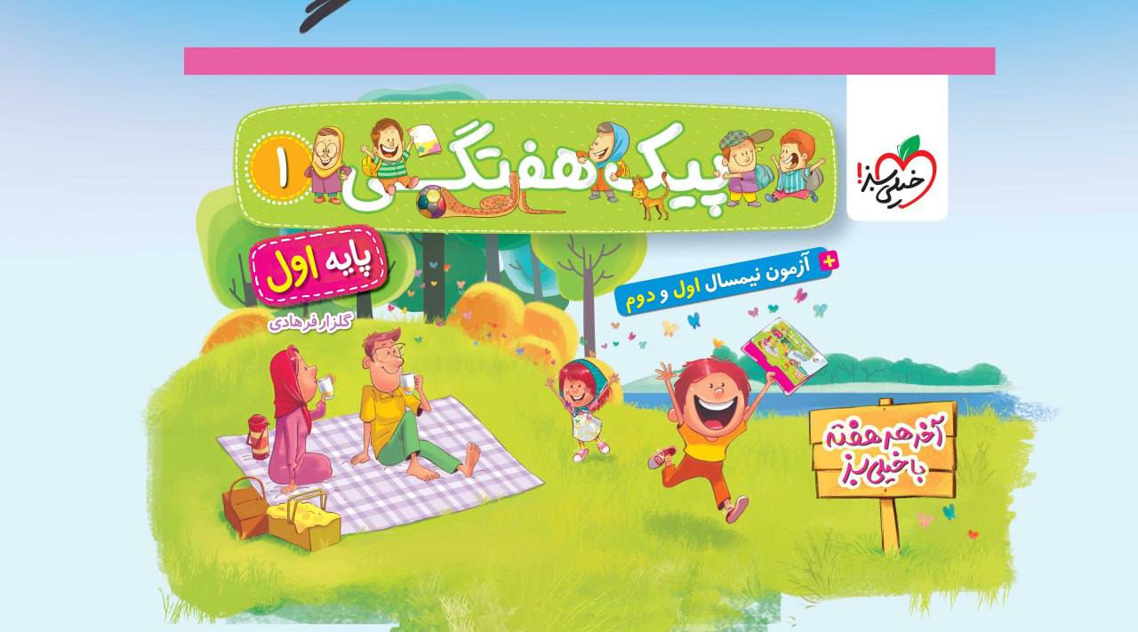 پیک هفتگی اول دبستان خیلی سبز