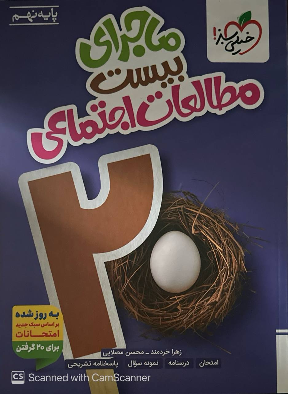 ماجرای بیست مطالعات اجتماعی نهم خیلی سبز