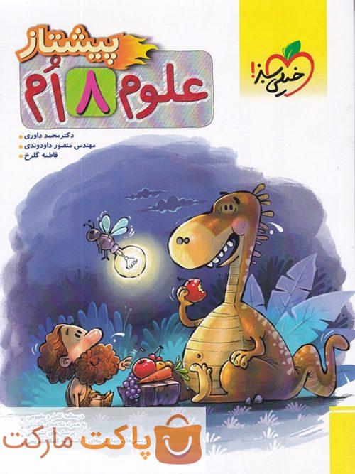 پیشتاز علوم هشتم خیلی سبز