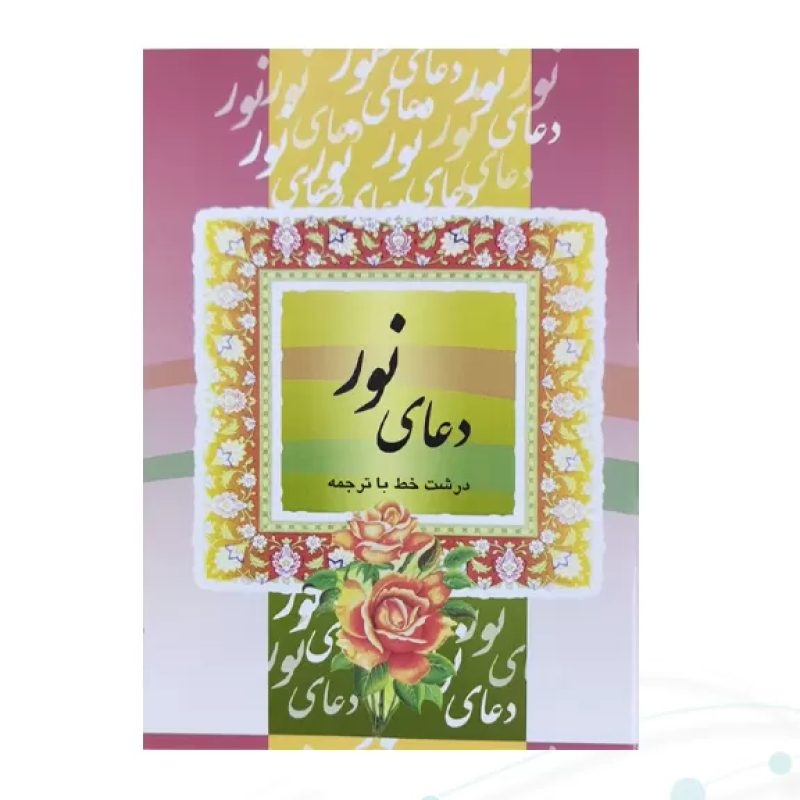 کتاب دعای نور سایز جیبی