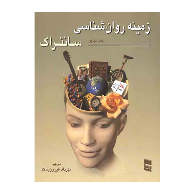 زمینه روان شناسی سانتراک جلد دوم