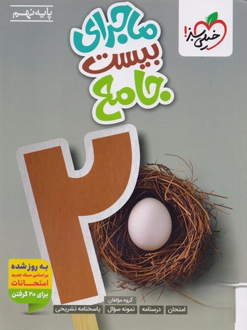 ماجرای بیست جامع نهم خیلی سبز