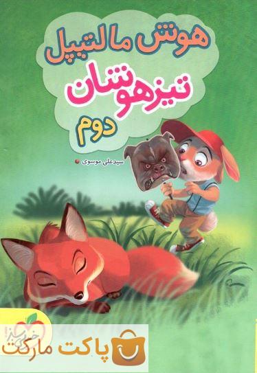 تیزهوشان هوش مالتیپل  دوم دبستان خیلی سبز