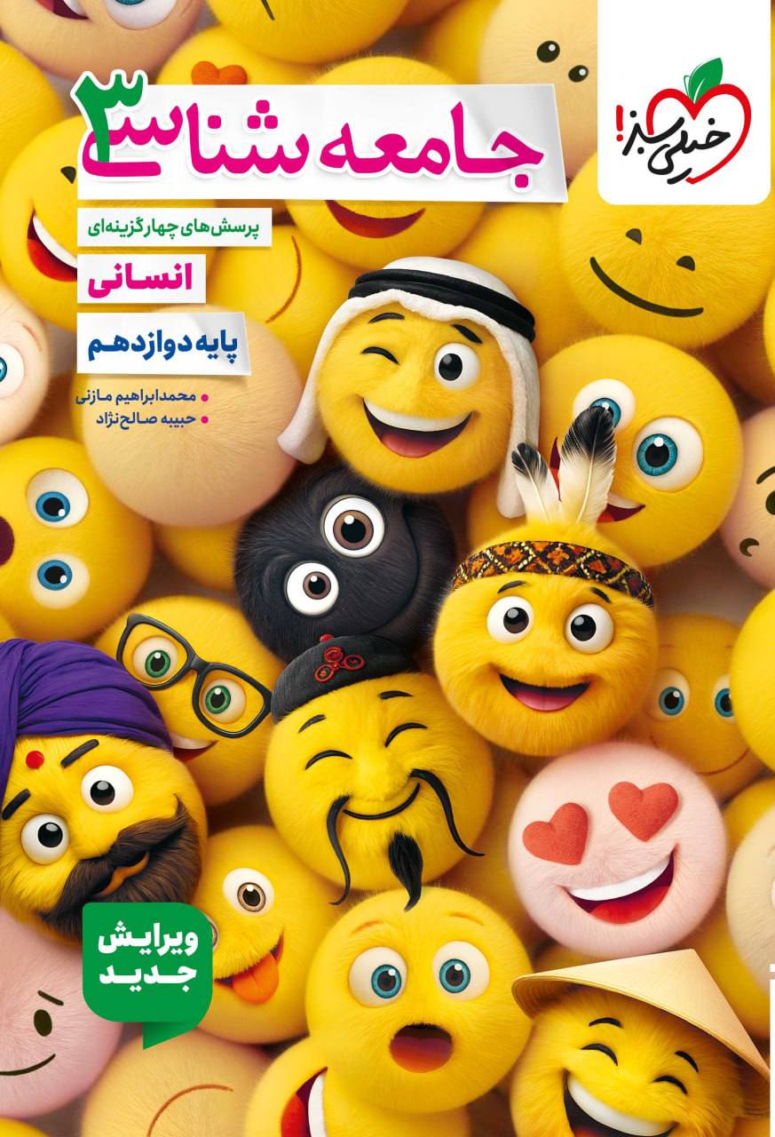 تست جامعه شناسی دوازدهم انسانی   خیلی سبز