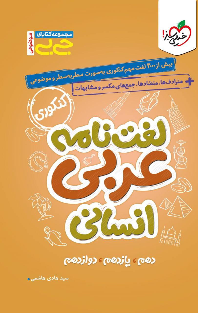 جیبی لغت نامه عربی رشته انسانی خیلی سبز