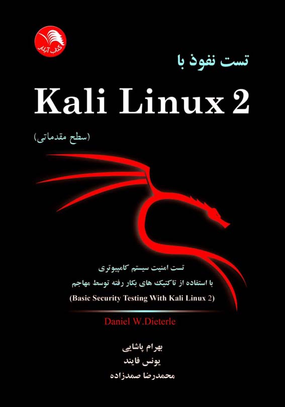 کتاب تست نفوذ با kali Linux2 (مقدماتي) - آیلار