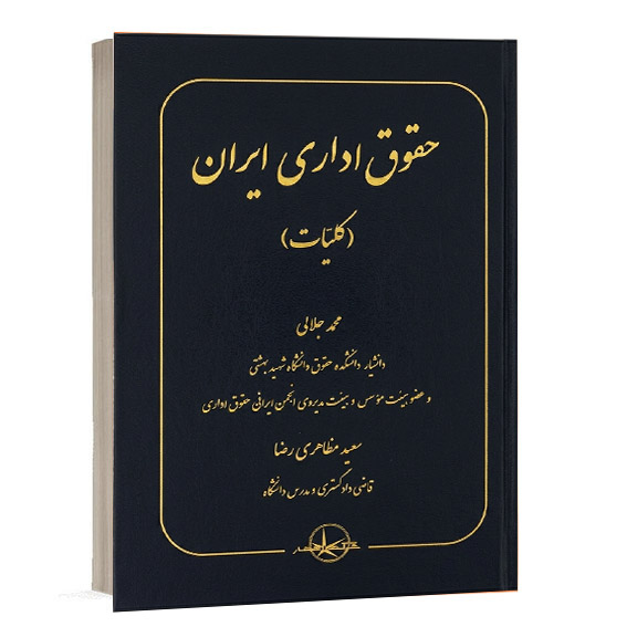 خرید کتاب حقوق اداری ایران (کلیات) جلالی و مظاهری رضا | شرکت سهامی انتشار