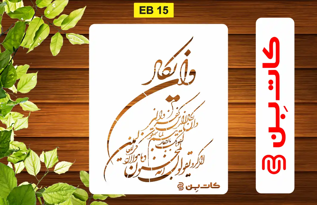 شابلون قرآنی طرح وان یکاد کد EB 15