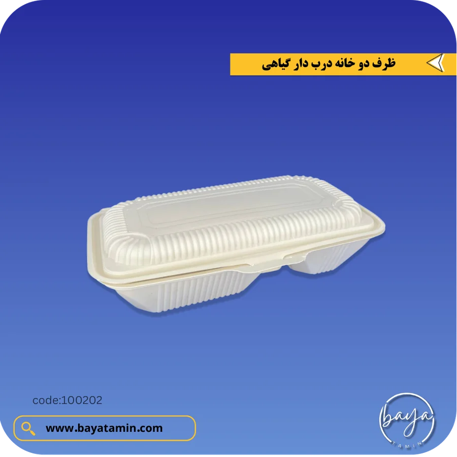 ظرف دو خانه درب دار گیاهی