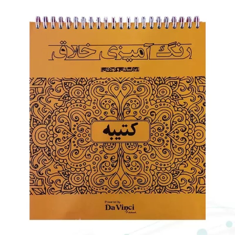 کتاب رنگ آمیزی داوینچی