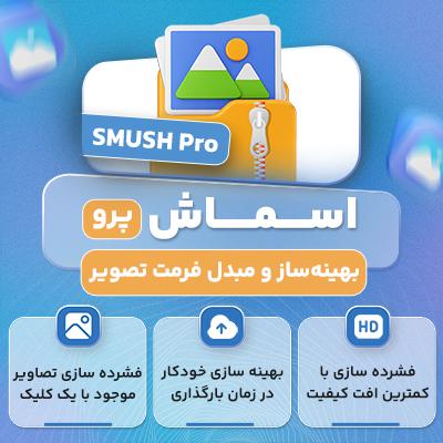 افزونه اسماش، خرید افزونه smush pro برای فشرده سازی تصویر