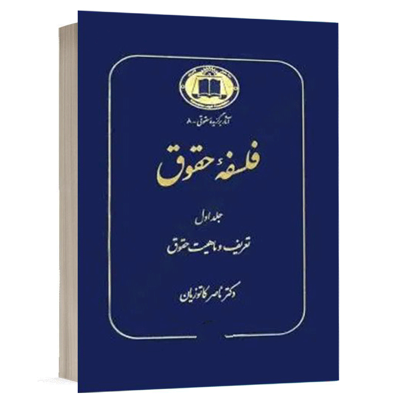 خرید کتاب فلسفه حقوق جلد اول دکتر ناصر کاتوزیان (تعریف و ماهیت حقوق)