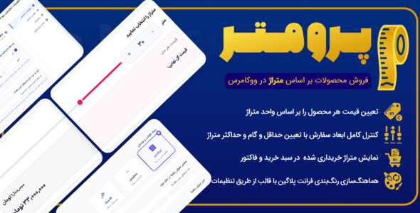 پرو متر، افزونه محاسبه قیمت محصولات بر اساس متراژ