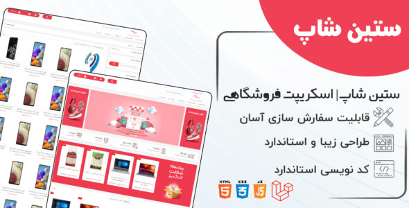 اسکریپت فروشگاهی ستین شاپ، Setinshop با اپلیکیشن رایگان