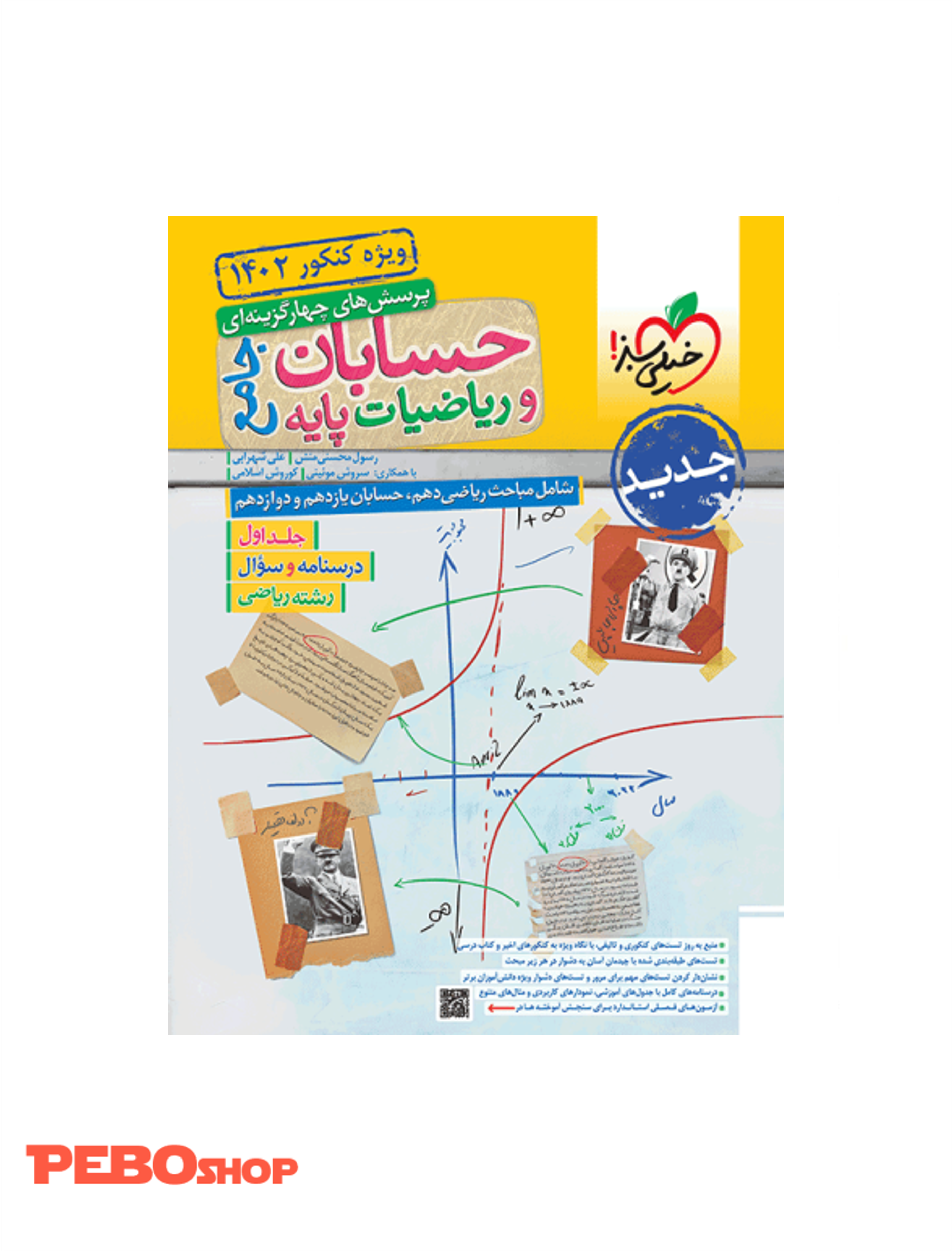 کتاب پرسش های چهارگزینه ای حسابان و ریاضیات پایه جامع جلد اول خیلی سبز